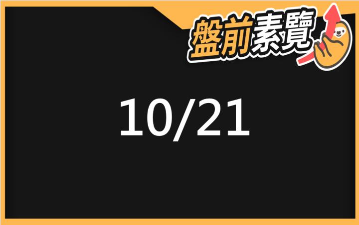 10/21愛德恩盤前素懶！5檔短波操作股、7篇即時個股新聞，讓你掌握市場大方向