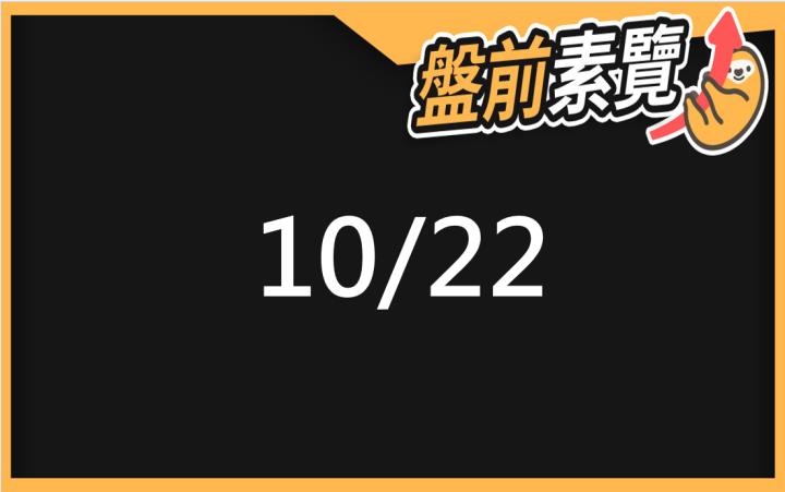 10/22愛德恩盤前素懶！5檔短波操作股、7篇即時個股新聞，讓你掌握市場大方向