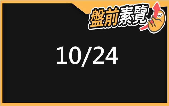 10/24愛德恩盤前素懶！5檔短波操作股、7篇即時個股新聞，讓你掌握市場大方向