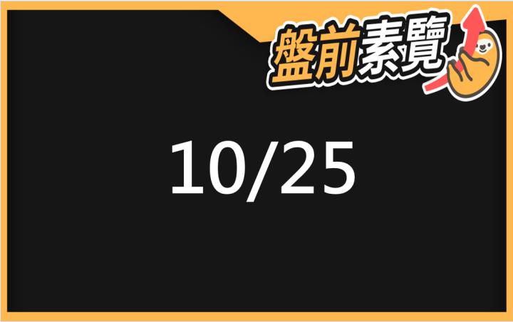 10/25愛德恩盤前素懶！5檔短波操作股、7篇即時個股新聞，讓你掌握市場大方向