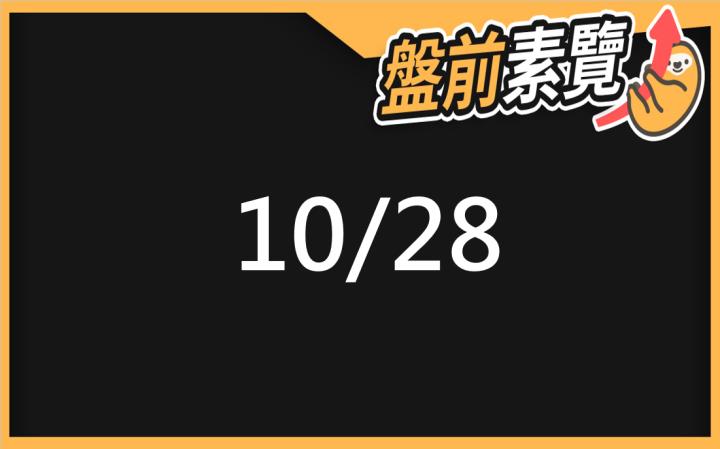 10/28愛德恩盤前素懶！5檔短波操作股、7篇即時個股新聞，讓你掌握市場大方向