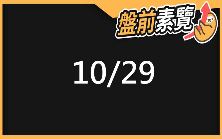 10/29愛德恩盤前素懶！5檔短波操作股、7篇即時個股新聞，讓你掌握市場大方向