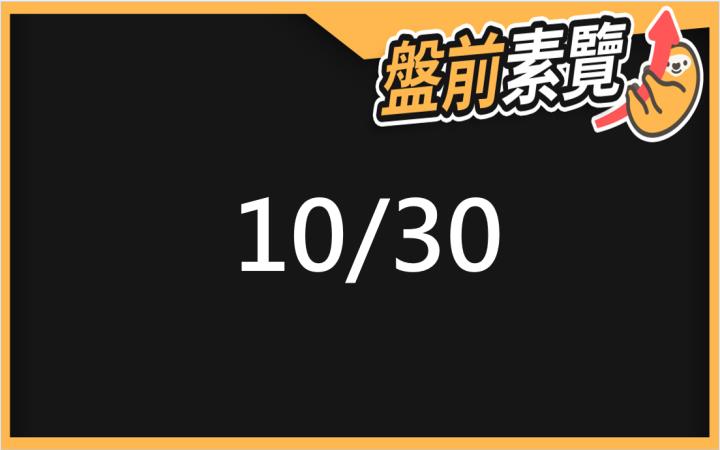 10/30愛德恩盤前素懶！5檔短波操作股、7篇即時個股新聞，讓你掌握市場大方向