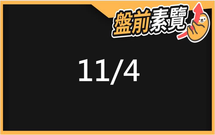 11/4愛德恩盤前素懶！5檔短波操作股、7篇即時個股新聞，讓你掌握市場大方向