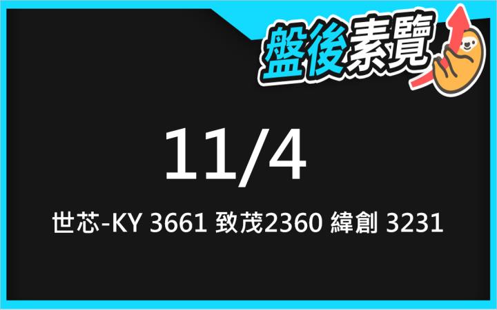 VIP專屬內容！11/4愛德恩盤後素懶！3檔動能股基本面，讓你掌握市場大方向