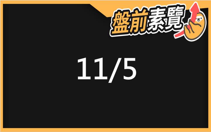 11/5愛德恩盤前素懶！5檔短波操作股、7篇即時個股新聞，讓你掌握市場大方向