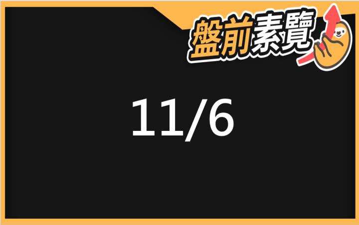 11/6愛德恩盤前素懶！5檔短波操作股、7篇即時個股新聞，讓你掌握市場大方向