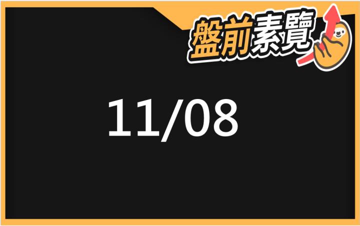 11/8愛德恩盤前素懶！5檔短波操作股、7篇即時個股新聞，讓你掌握市場大方向