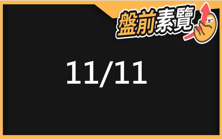 11/11愛德恩盤前素懶！5檔短波操作股、7篇即時個股新聞，讓你掌握市場大方向