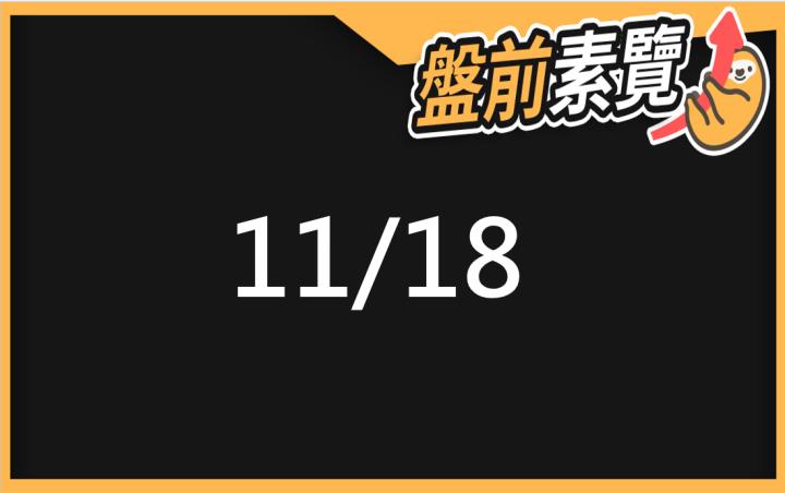 11/16愛德恩盤前素懶！5檔短波操作股、7篇即時個股新聞，讓你掌握市場大方向