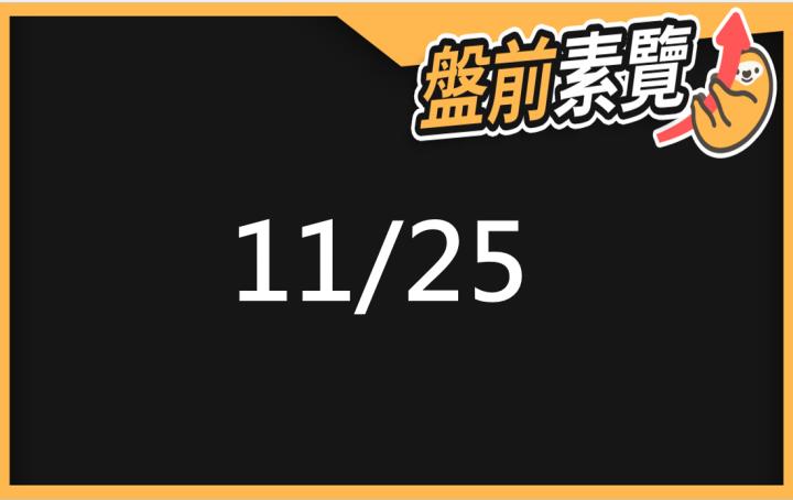 11/25愛德恩盤前素懶！5檔短波操作股、7篇即時個股新聞，讓你掌握市場大方向