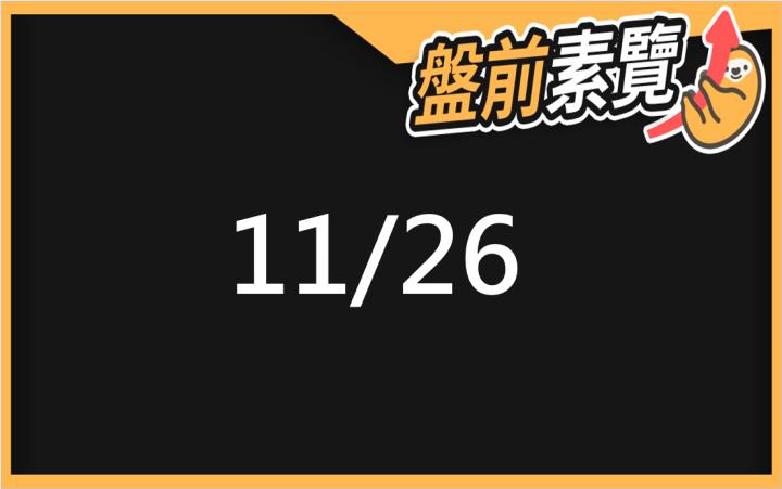 11/26愛德恩盤前素懶！5檔短波操作股、7篇即時個股新聞，讓你掌握市場大方向