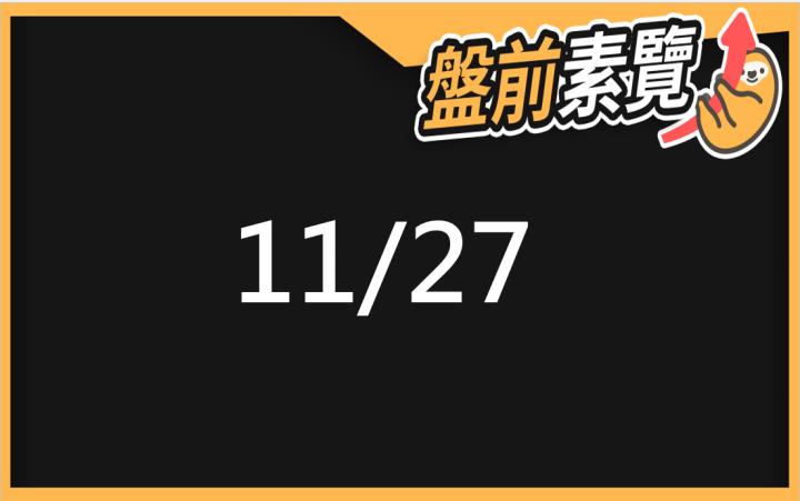 11/26愛德恩盤前素懶！5檔短波操作股、7篇即時個股新聞，讓你掌握市場大方向