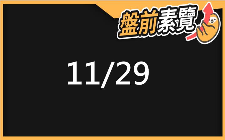 11/29愛德恩盤前素懶！5檔短波操作股、7篇即時個股新聞，讓你掌握市場大方向