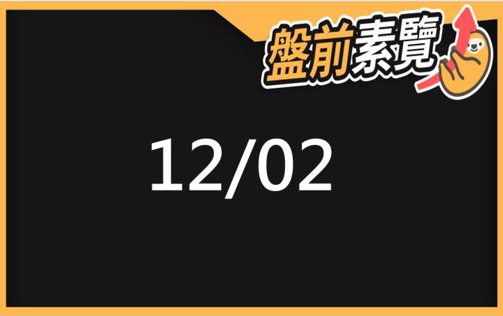 12/02愛德恩盤前素懶！5檔短波操作股、7篇即時個股新聞，讓你掌握市場大方向
