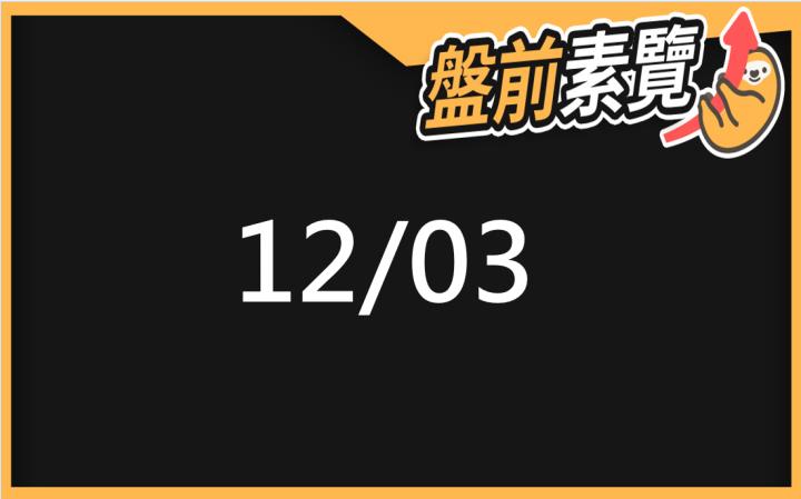 12/03愛德恩盤前素懶！5檔短波操作股、7篇即時個股新聞，讓你掌握市場大方向