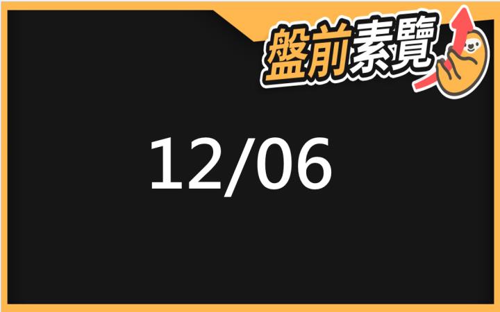 12/06愛德恩盤前素懶！5檔短波操作股、7篇即時個股新聞，讓你掌握市場大方向