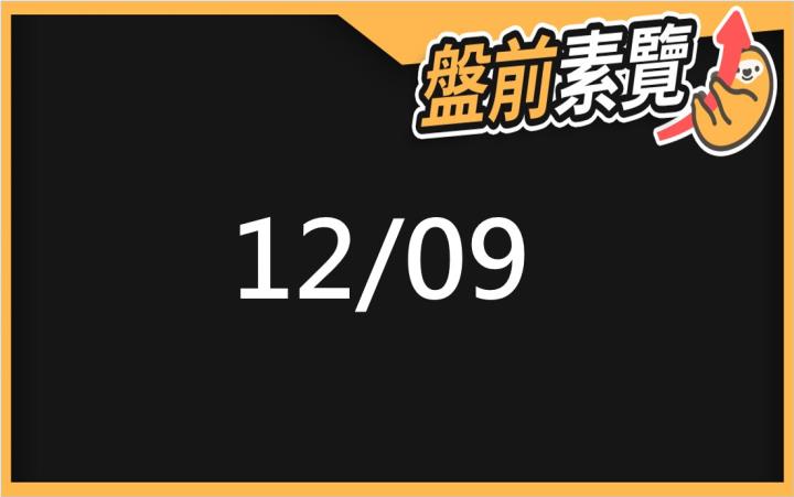 12/09愛德恩盤前素懶！5檔短波操作股、7篇即時個股新聞，讓你掌握市場大方向