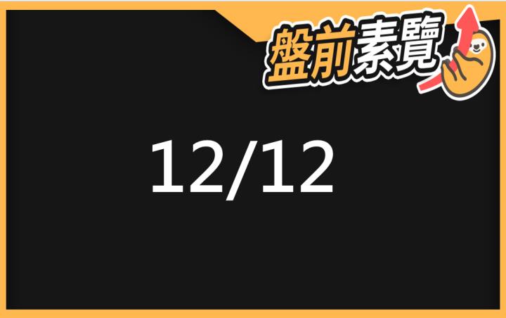 12/12愛德恩盤前素懶！5檔短波操作股、7篇即時個股新聞，讓你掌握市場大方向