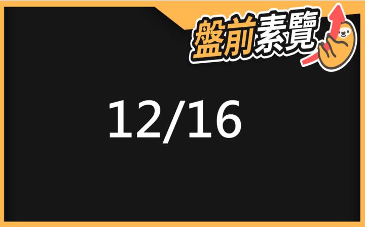 12/16愛德恩盤前素懶！5檔短波操作股、7篇即時個股新聞，讓你掌握市場大方向