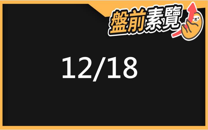 12/18愛德恩盤前素懶！5檔短波操作股、7篇即時個股新聞，讓你掌握市場大方向