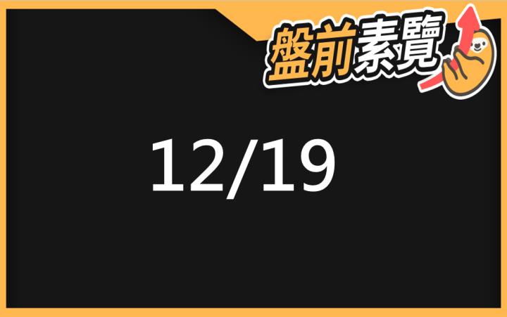12/19愛德恩盤前素懶！5檔短波操作股、7篇即時個股新聞，讓你掌握市場大方向