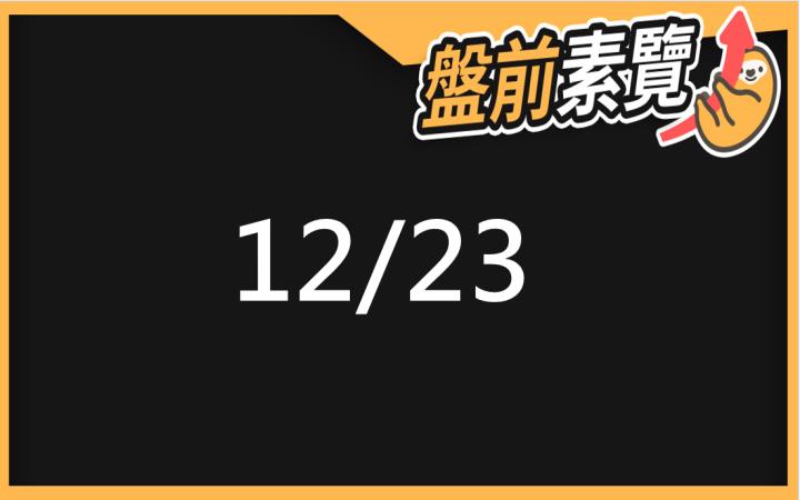 12/23愛德恩盤前素懶！5檔短波操作股、7篇即時個股新聞，讓你掌握市場大方向