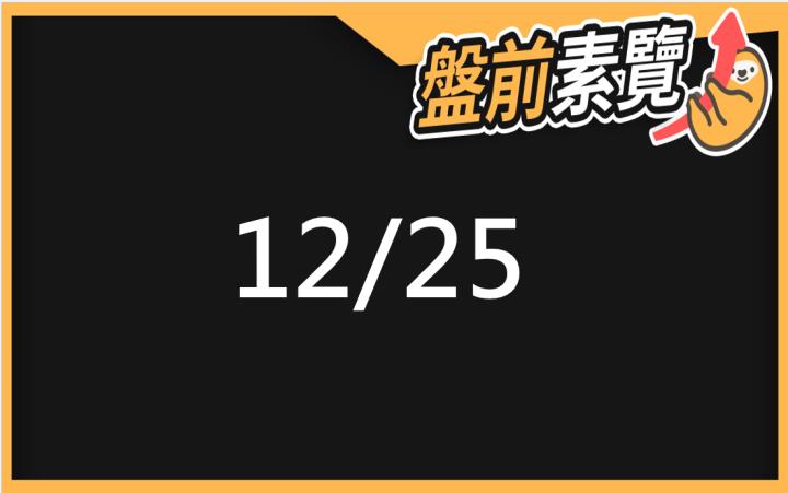 12/25愛德恩盤前素懶！5檔短波操作股、7篇即時個股新聞，讓你掌握市場大方向
