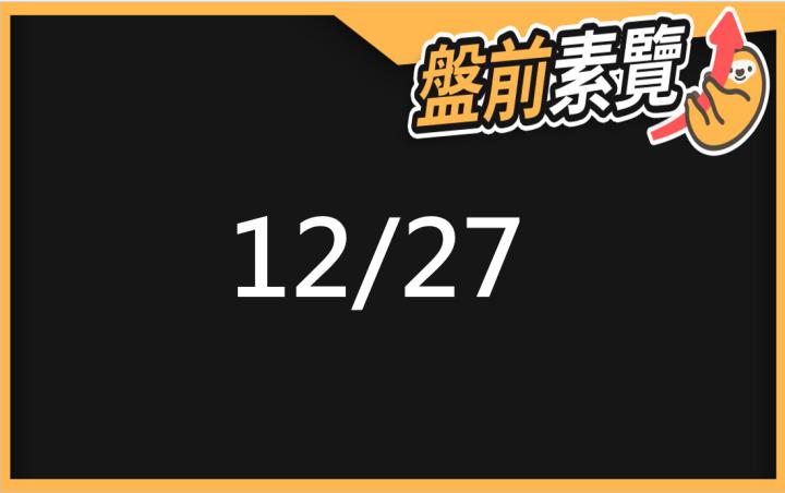 VIP專屬內容！12/27愛德恩盤後素懶！3檔動能股基本面，讓你掌握市場大方向