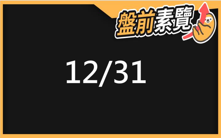 12/31愛德恩盤前素懶！5檔短波操作股、7篇即時個股新聞，讓你掌握市場大方向