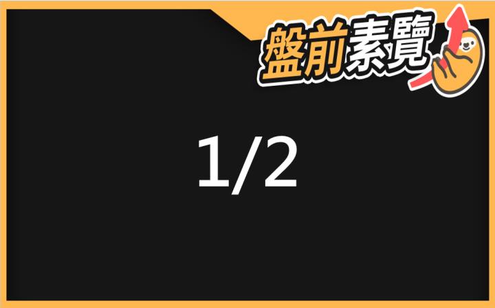 1/2愛德恩盤前素懶！5檔短波操作股、7篇即時個股新聞，讓你掌握市場大方向