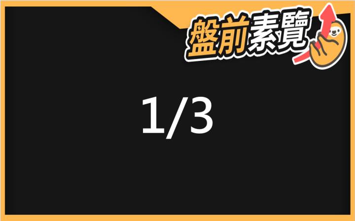 1/3愛德恩盤前素懶！5檔短波操作股、7篇即時個股新聞，讓你掌握市場大方向