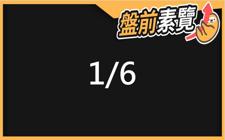 1/6愛德恩盤前素懶！5檔短波操作股、7篇即時個股新聞，讓你掌握市場大方向