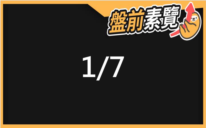 1/7愛德恩盤前素懶！5檔短波操作股、7篇即時個股新聞，讓你掌握市場大方向