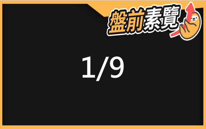1/9愛德恩盤前素懶！5檔短波操作股、7篇即時個股新聞，讓你掌握市場大方向