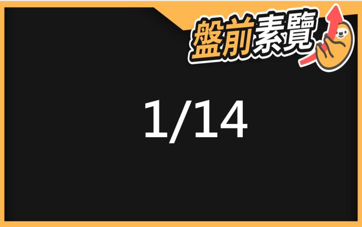 1/14愛德恩盤前素懶！5檔短波操作股、7篇即時個股新聞，讓你掌握市場大方向