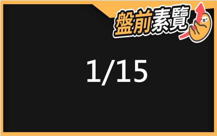 1/15愛德恩盤前素懶！5檔短波操作股、7篇即時個股新聞，讓你掌握市場大方向