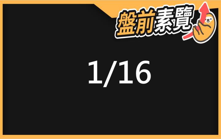 1/16愛德恩盤前素懶！5檔短波操作股、7篇即時個股新聞，讓你掌握市場大方向