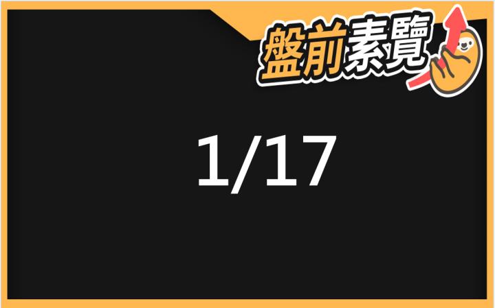 1/17愛德恩盤前素懶！5檔短波操作股、7篇即時個股新聞，讓你掌握市場大方向