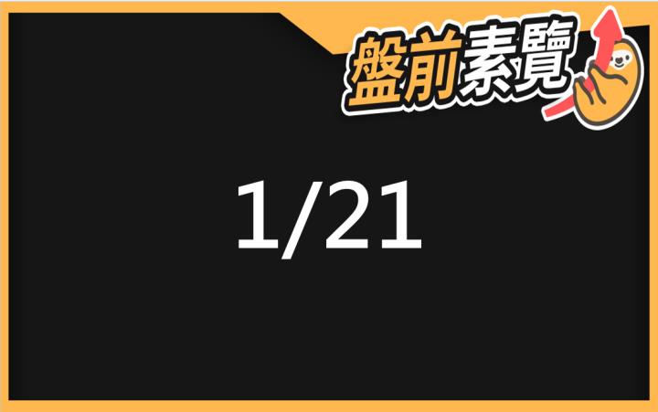 1/21愛德恩盤前素懶！5檔短波操作股、7篇即時個股新聞，讓你掌握市場大方向