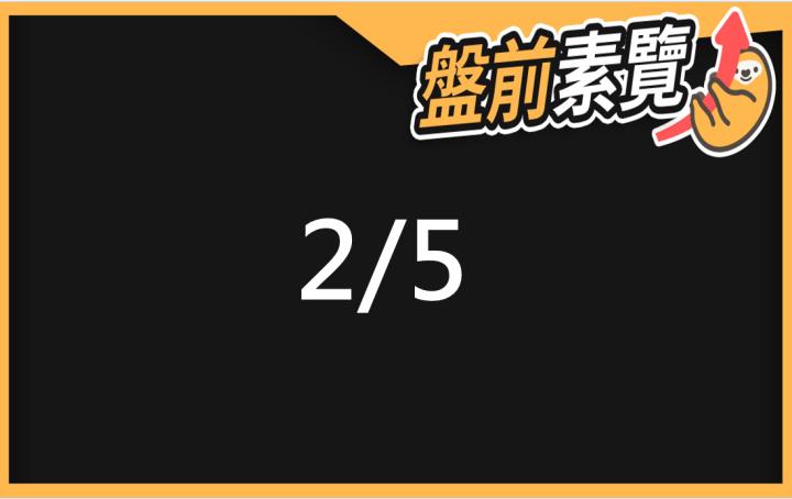 2/5愛德恩盤前素懶！5檔短波操作股、7篇即時個股新聞，讓你掌握市場大方向