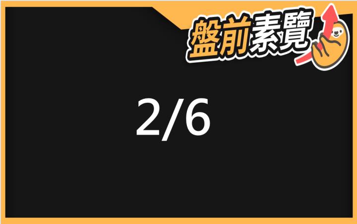 2/6愛德恩盤前素懶！5檔短波操作股、7篇即時個股新聞，讓你掌握市場大方向