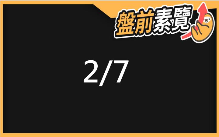 2/7愛德恩盤前素懶！5檔短波操作股、7篇即時個股新聞，讓你掌握市場大方向