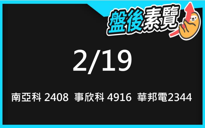 VIP專屬內容！2/19愛德恩盤後素懶！3檔動能股基本面，讓你掌握市場大方向