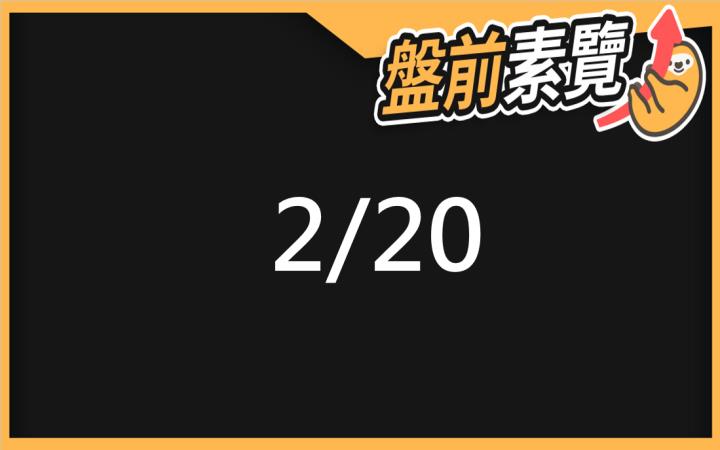 2/20愛德恩盤前素懶！5檔短波操作股、7篇即時個股新聞，讓你掌握市場大方向