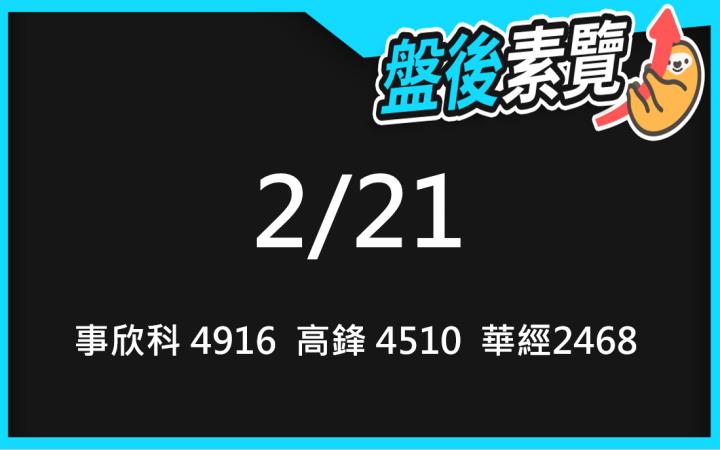VIP專屬內容！2/21愛德恩盤後素懶！3檔動能股基本面，讓你掌握市場大方向