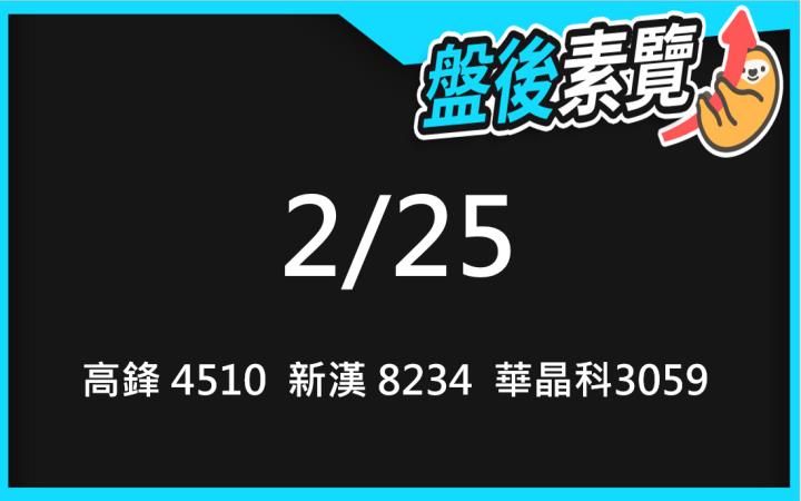 VIP專屬內容！2/25愛德恩盤後素懶！3檔動能股基本面，讓你掌握市場大方向