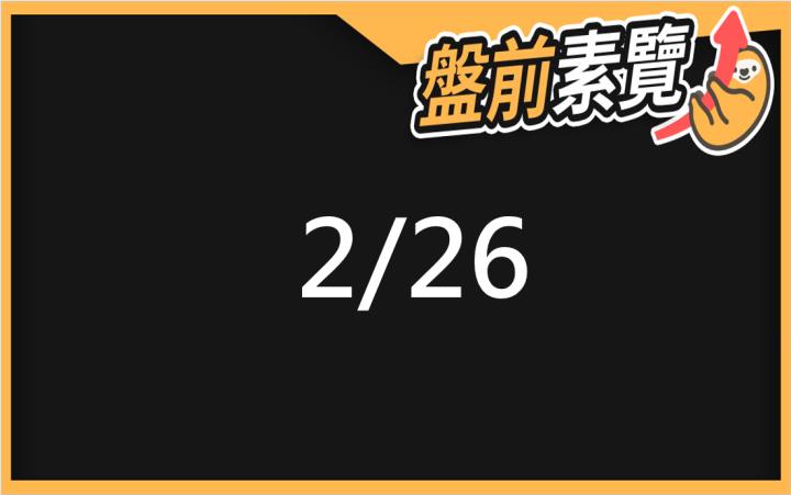 2/26愛德恩盤前素懶！5檔短波操作股、7篇即時個股新聞，讓你掌握市場大方向