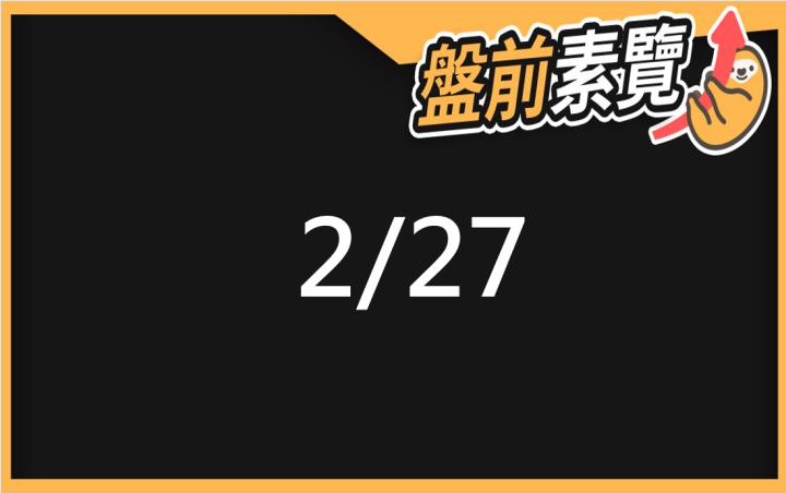 2/27愛德恩盤前素懶！5檔短波操作股、7篇即時個股新聞，讓你掌握市場大方向