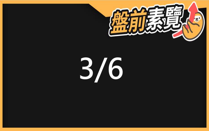 3/6愛德恩盤前素懶！5檔短波操作股、7篇即時個股新聞，讓你掌握市場大方向